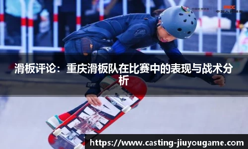 滑板评论：重庆滑板队在比赛中的表现与战术分析