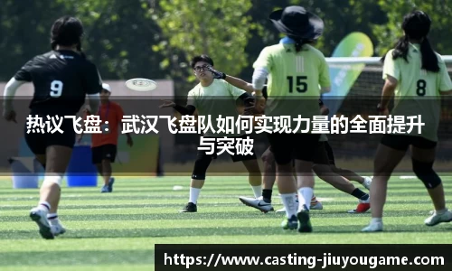 热议飞盘：武汉飞盘队如何实现力量的全面提升与突破