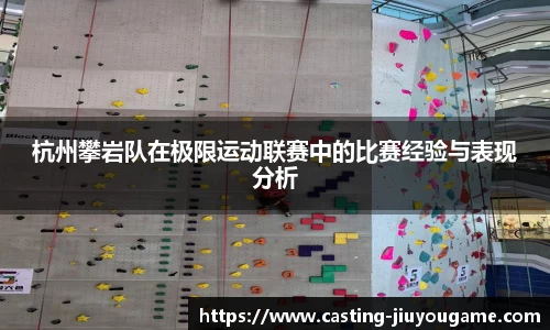 杭州攀岩队在极限运动联赛中的比赛经验与表现分析