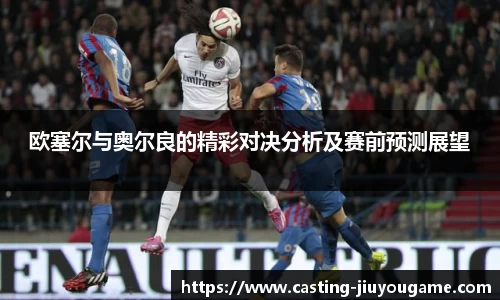 欧塞尔与奥尔良的精彩对决分析及赛前预测展望